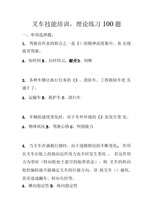 叉车技能培训,理论练习100题