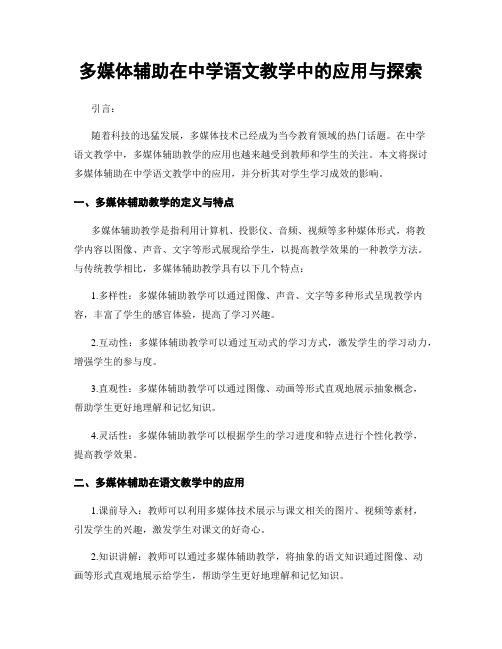 多媒体辅助在中学语文教学中的应用与探索