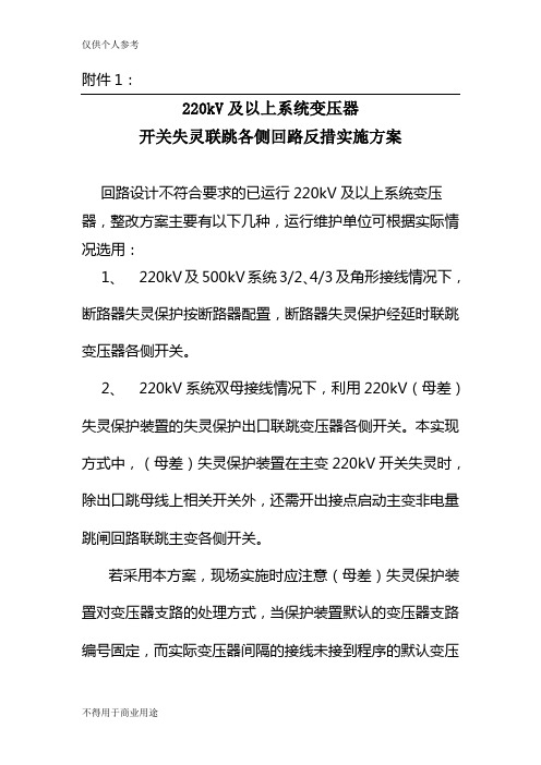 220kV及以上系统变压器开关失灵联跳各侧回路反措实施方案