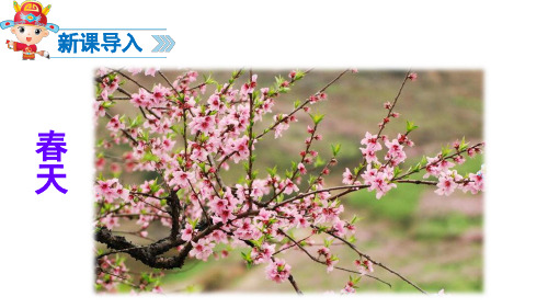 识字1 《春夏秋冬》优秀课件