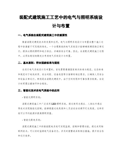 装配式建筑施工工艺中的电气与照明系统设计与布置