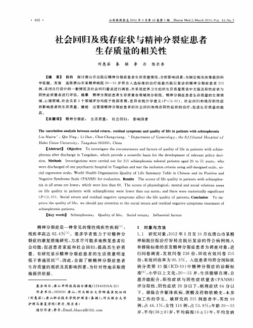 社会回归及残存症状与精神分裂症患者生存质量的相关性