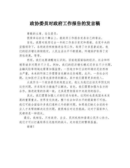 政协委员对政府工作报告的发言稿