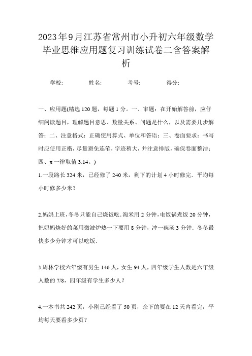 2023年9月江苏省常州市小升初数学六年级毕业思维应用题复习训练试卷二含答案解析