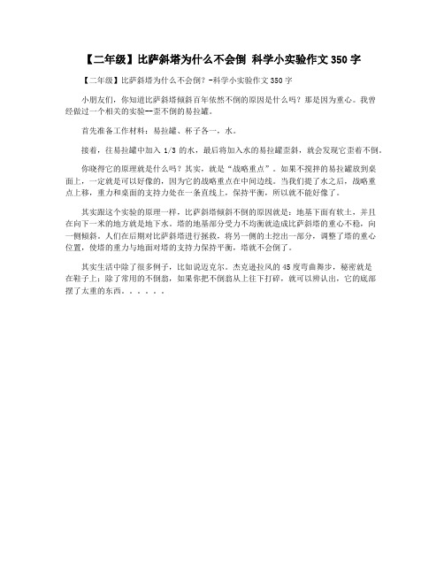 【二年级】比萨斜塔为什么不会倒 科学小实验作文350字