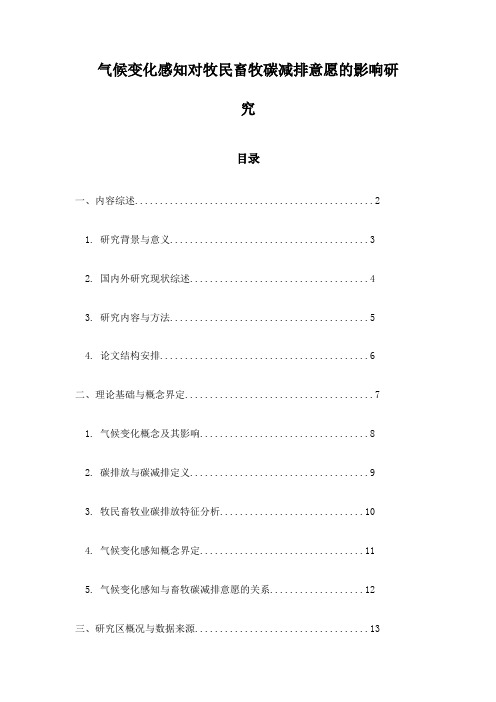 气候变化感知对牧民畜牧碳减排意愿的影响研究