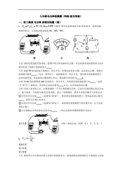 九年级电功率检测题(WORD版含答案)