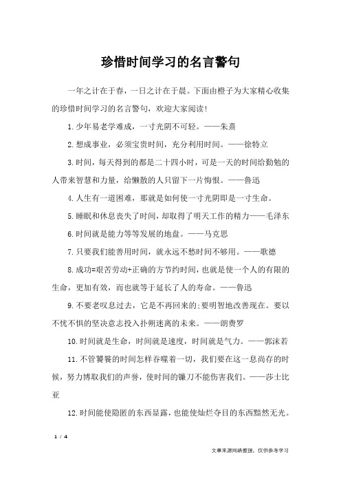 珍惜时间学习的名言警句_名人名言