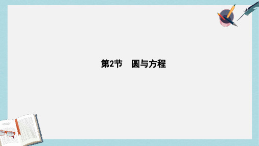 2019-2020年高三数学一轮复习第九篇平面解析几何第2节圆与方程课件理(1)