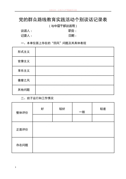 谈话记录表(与中层干部话用)