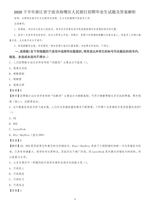 2020下半年浙江省宁波市海曙区人民银行招聘毕业生试题及答案解析