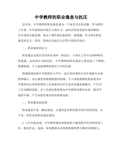 中学教师的职业倦怠与抗压