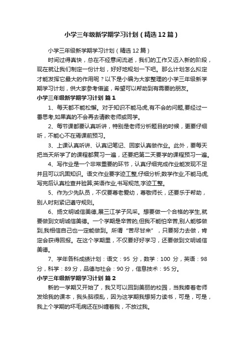 小学三年级新学期学习计划（精选12篇）