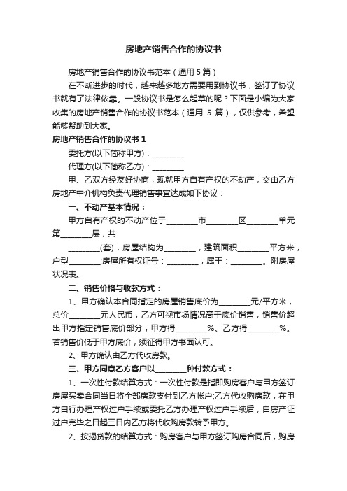 房地产销售合作的协议书范本（通用5篇）