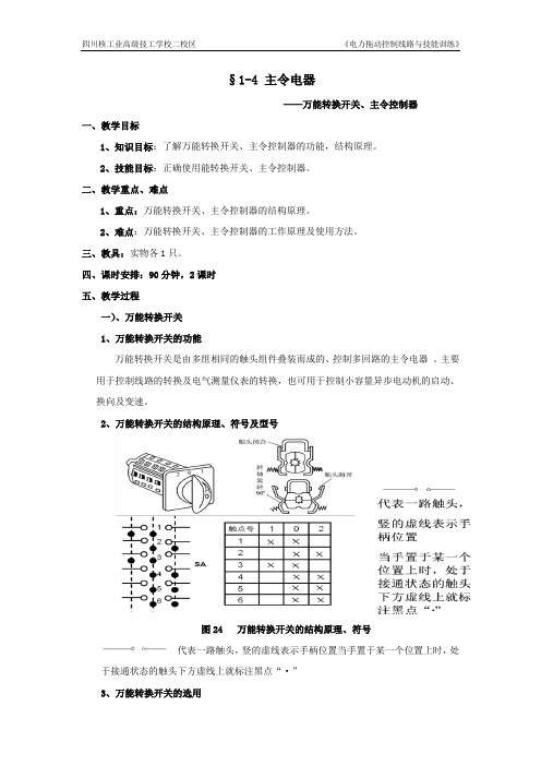 §1-4主令电器(万能转换开关、主令控制器)2