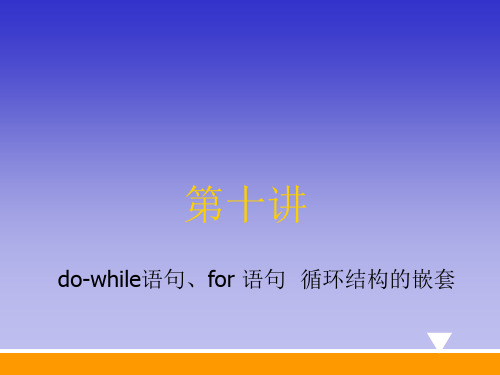 do-while语句  for语句  循环结构的嵌套