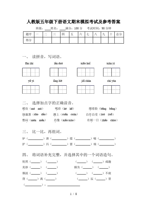 人教版五年级下册语文期末模拟考试及参考答案