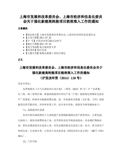 上海市发展和改革委员会、上海市经济和信息化委员会关于强化新建高耗能项目能效准入工作的通知