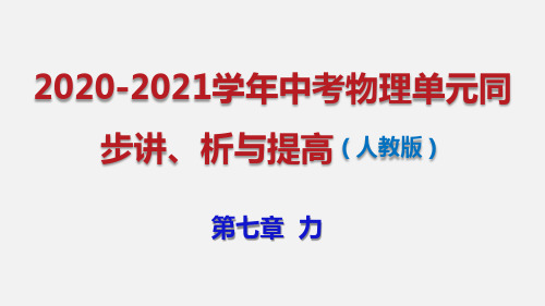 专题7.2  力(单元同步讲析课件)八年级物理全册单元讲析与提高(人教版)