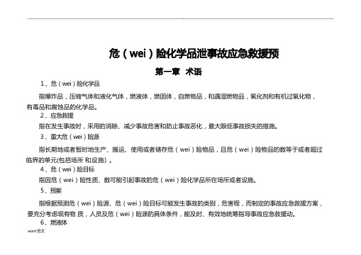 危险化学品泄漏事故应急救援预案(完整版)