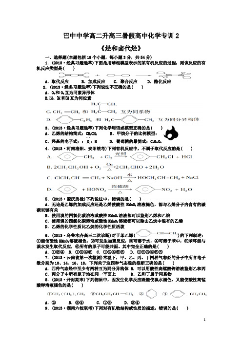 高二升高三暑假高中化学专训2