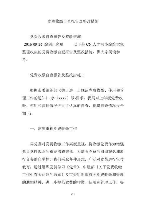 党费收缴自查报告及整改措施