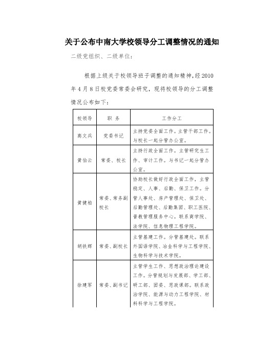 关于公布中南大学校领导分工调整情况的通知