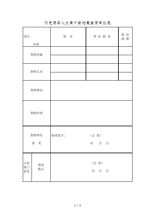 阿克陶县人社局干部档案查阅审批表