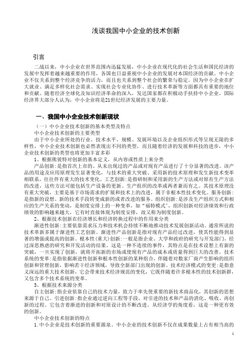 浅谈我国中小企业的技术创新