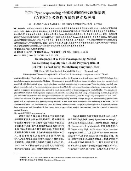 PCR—Pyrosequencing快速检测药物代谢酶基因CYP2C19多态性方法的建立及应用