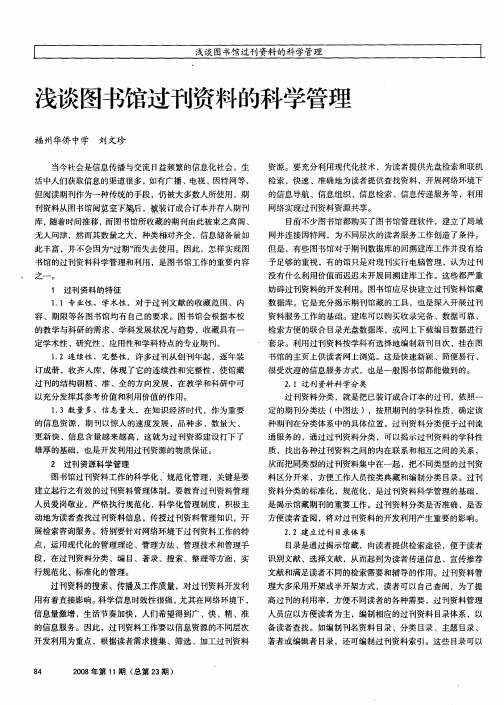 浅谈图书馆过刊资料的科学管理