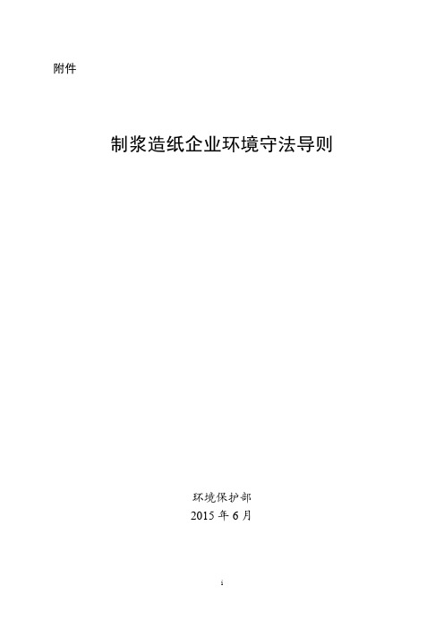 环办函[2015]882号制浆造纸企业环境守法导则