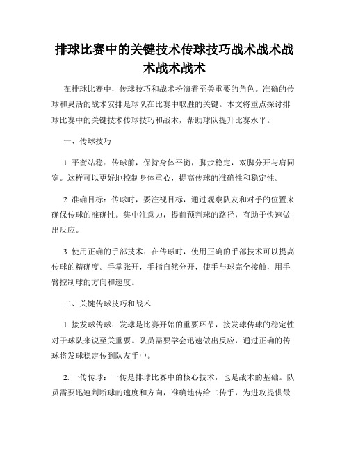 排球比赛中的关键技术传球技巧战术战术战术战术战术