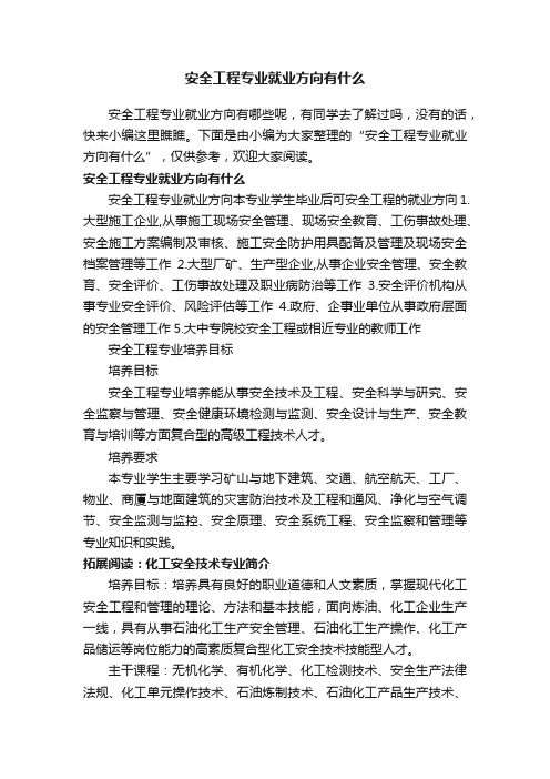 安全工程专业就业方向有什么