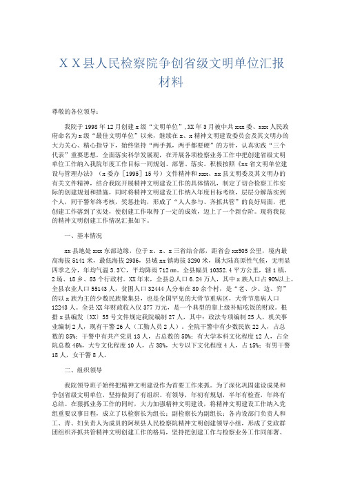 总结报告-某某县人民检察院争创省级文明单位汇报材料 精品