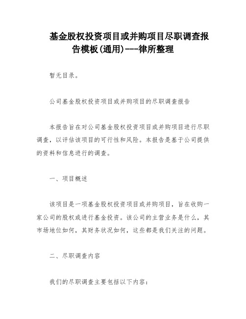 基金股权投资项目或并购项目尽职调查报告模板(通用)---律所整理