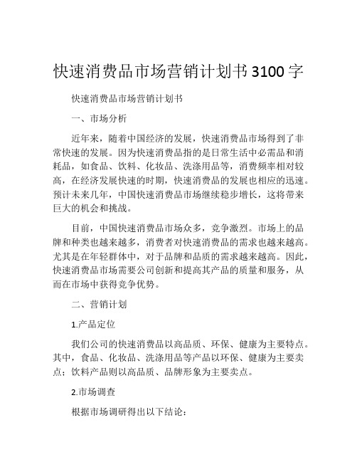 快速消费品市场营销计划书3100字