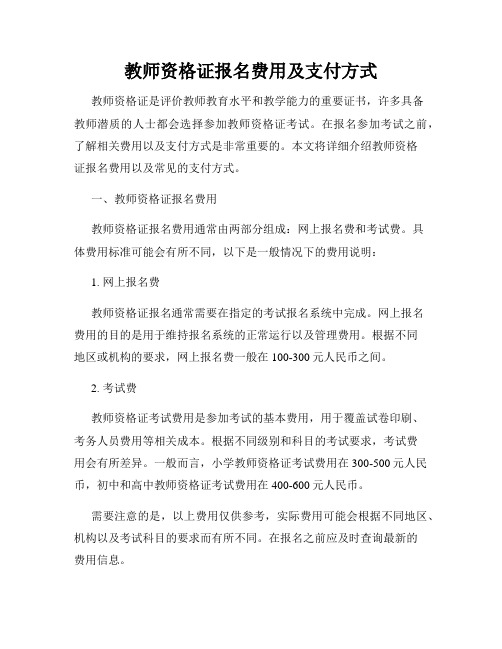 教师资格证报名费用及支付方式