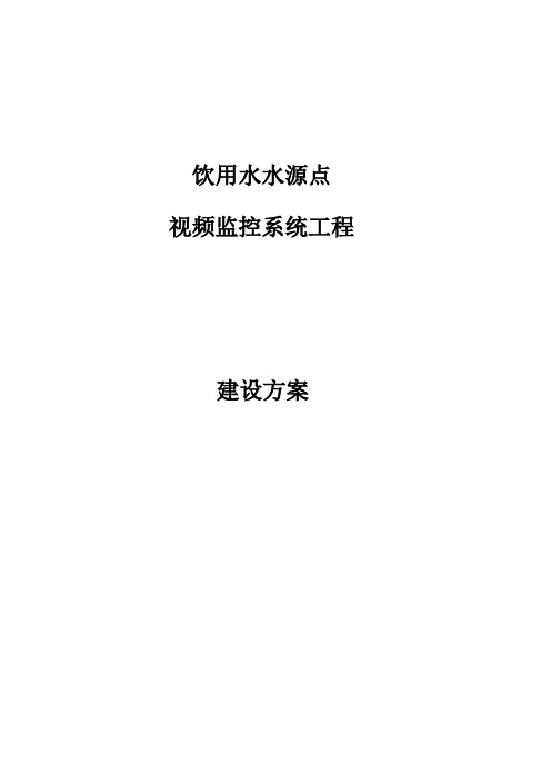 饮用水源地、取水点监控系统设计方案