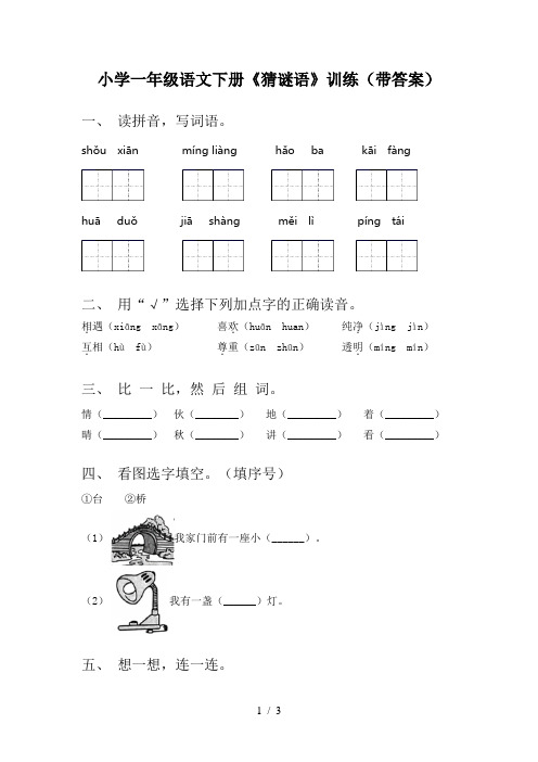 小学一年级语文下册《猜谜语》训练(带答案)