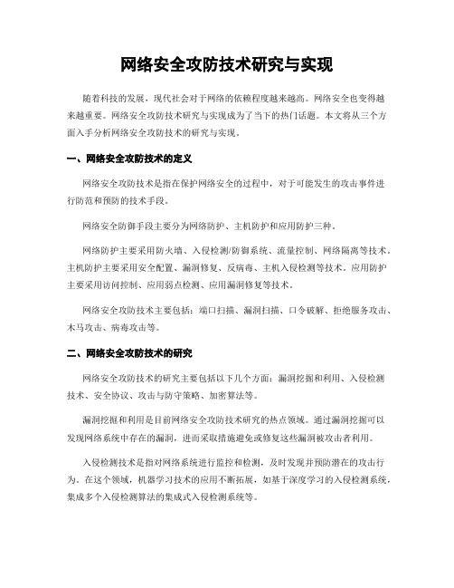 网络安全攻防技术研究与实现