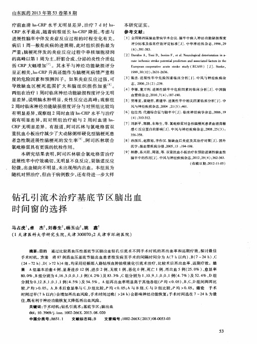 钻孔引流术治疗基底节区脑出血时间窗的选择