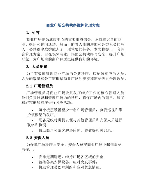 商业广场公共秩序维护管理方案