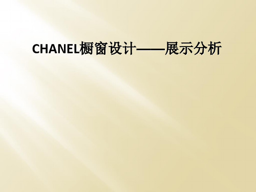 CHANEL橱窗设计展示分析