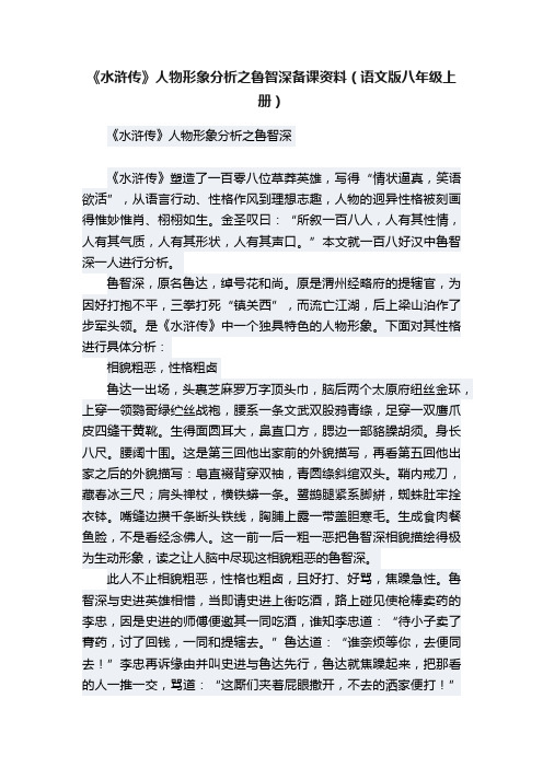 《水浒传》人物形象分析之鲁智深备课资料（语文版八年级上册）