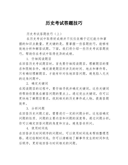 历史考试答题技巧