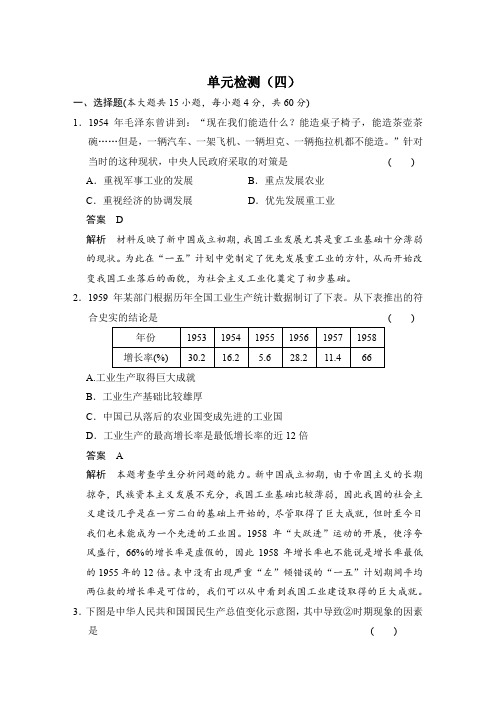 新步步高【学案导学与随堂笔记】高中历史(人教版必修二)课时作业：单元检测(四)