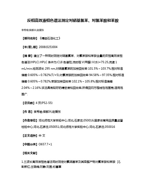 反相高效液相色谱法测定对硝基氯苯、对氯苯胺和苯胺