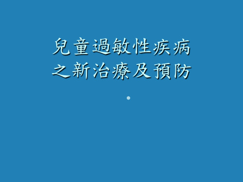 儿童过敏性疾病ppt课件