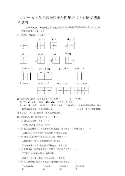 2017-2018学年鼓楼区(秦淮区)小学四年级(上)语文期末考试卷